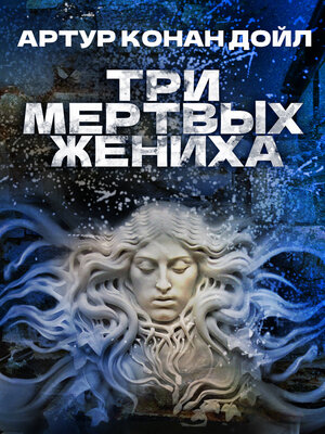 cover image of Три мертвых жениха